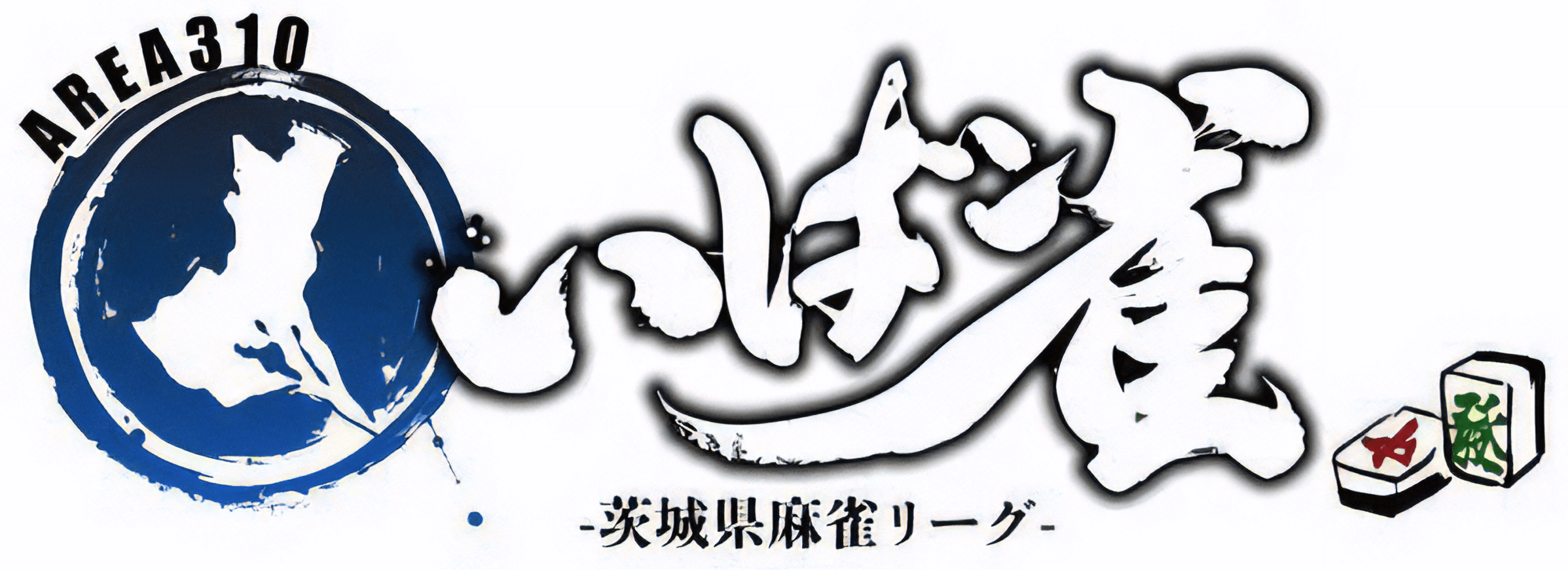 いば雀-茨城県麻雀リーグ-