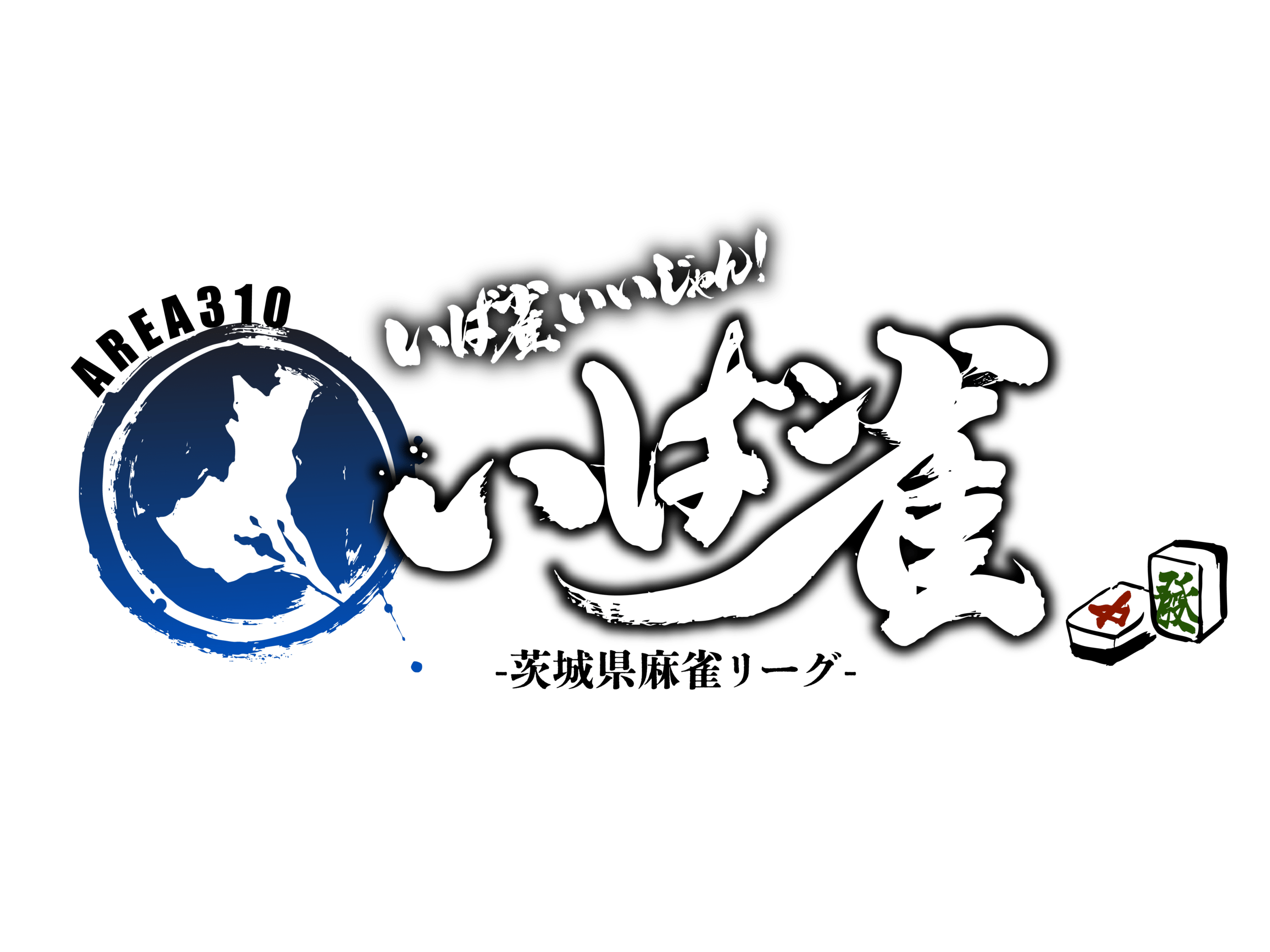 いば雀の公式ホームページを公開しました。 - いば雀-茨城県麻雀リーグ-
