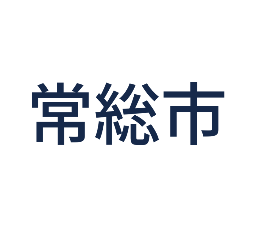 常総市役所