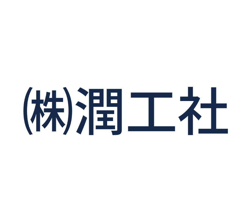 潤工社